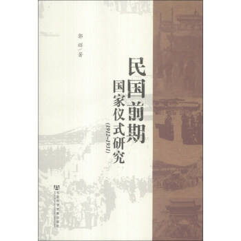 民国前期国家仪式研究（1912—1931） pdf epub mobi 下载