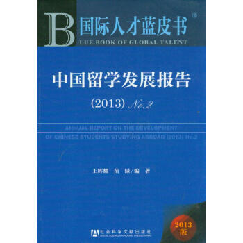 国际人才蓝皮书：中国留学发展报告（2013）（No.2） [Annual Report on the Development of Chinese Students Studying Abroaod(2013)(No.2)] pdf epub mobi 电子书 下载