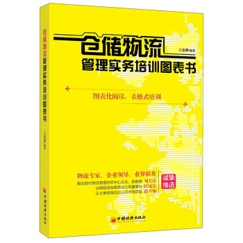 倉儲物流管理實務培訓圖錶書 pdf epub mobi 下载
