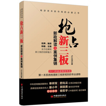 搶占新三闆：新政解讀與案例集錦 pdf epub mobi 電子書 下載