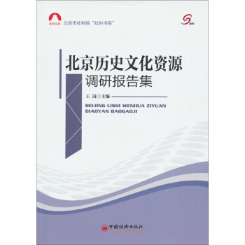 社科文库：北京历史文化资源调研报告 pdf epub mobi 下载