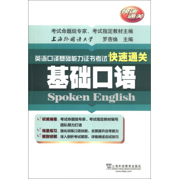 英語口譯基礎能力證書考試快速通關：基礎口語 pdf epub mobi 下载