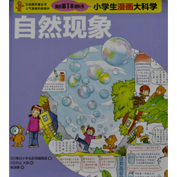 我的第一本理科书·小学生漫画大科学：自然现象 [7-10岁] pdf epub mobi 下载