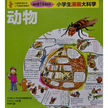 我的第一本理科書·小學生漫畫大科學：動物 [7-10歲] pdf epub mobi 下载