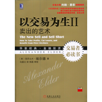 以交易为生2 卖出的艺术（附光盘） [The New Sell and Sell Short: How to take profits, cut losses, and benefit from price declines] pdf epub mobi 电子书 下载