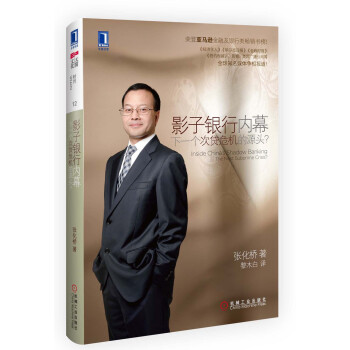 影子銀行內幕: 下一個次貸危機的源頭？ pdf epub mobi 下载