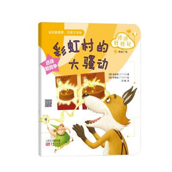 经济好好玩：彩虹村的大骚动 [7-10岁] pdf epub mobi 下载