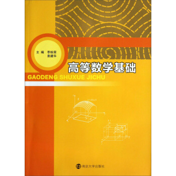 高等數學基礎