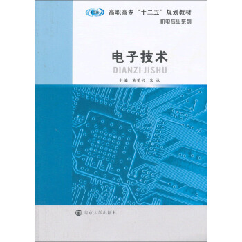 電子技術/高職高專“十二五”規劃教材·機電專業係列 pdf epub mobi 下载