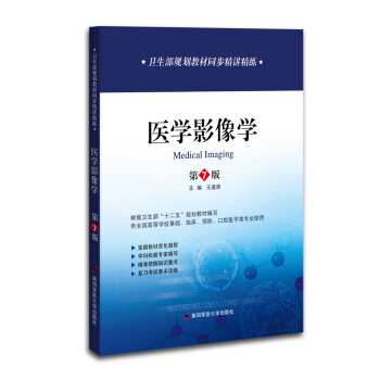 衛生部規劃教材同步精講精練:醫學影像學(第七版)