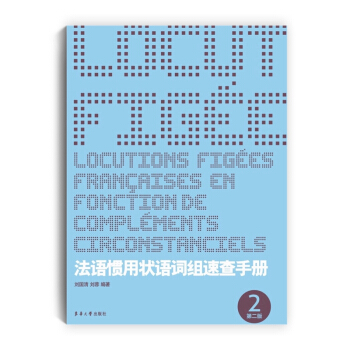 法语惯用状语词组速查手册（第2版） pdf epub mobi 下载