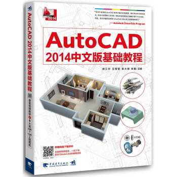 AutoCAD2014中文版基础教程 pdf epub mobi 下载
