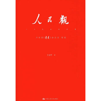 人民觀：一個民族的品質 pdf epub mobi 電子書 下載