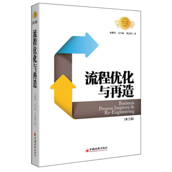 流程优化与再造（第三版） [Business Process Improve & Re-Engineering] pdf epub mobi 下载