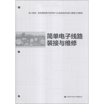 技工院校一體化課程教學改革電氣自動化設備安裝於維修專業教材：簡單電子綫路裝接與維修 pdf epub mobi 下载