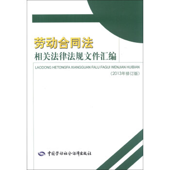勞動閤同法相關法律法規文件匯編（2013年修訂版） pdf epub mobi 下载