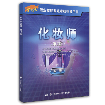 化妆师 4级 1+X职业技能鉴定考核指导手册 第2版 pdf epub mobi 电子书 下载