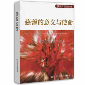 基金会管理译丛：慈善的意义与使命 pdf epub mobi 下载