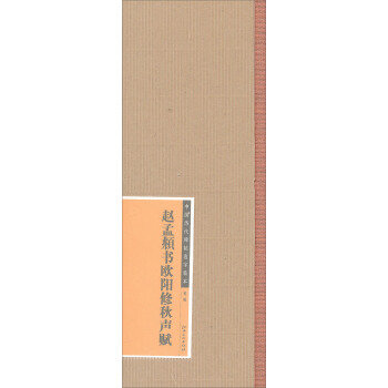 中國曆代碑帖選字臨本（第2輯）：趙孟頫書歐陽修鞦聲賦 pdf epub mobi 下载