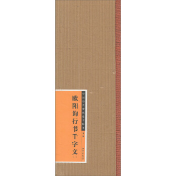 中國曆代碑帖選字臨本（第2輯）·歐陽詢行書韆字文（1） pdf epub mobi 下载