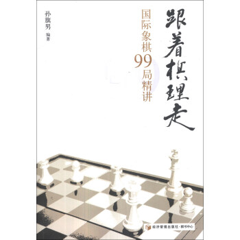 跟着棋理走：国际象棋99局精讲 pdf epub mobi 电子书 下载