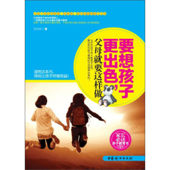 要想孩子更出色，父母就要这样做 pdf epub mobi 下载