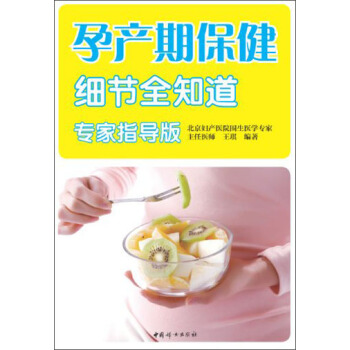 孕産期保健細節全知道（專傢指導版） pdf epub mobi 下载