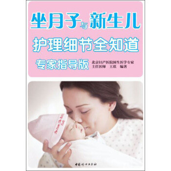 坐月子與新生兒護理細節全知道(專傢指導版)