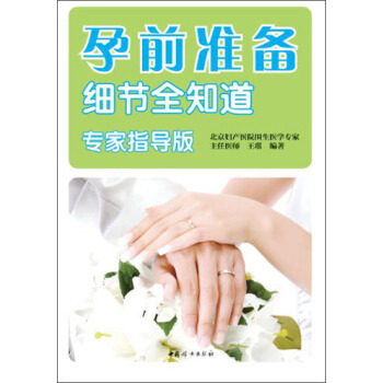 孕前准备细节全知道（专家指导版） pdf epub mobi 下载