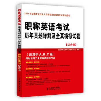 职称英语考试历年真题详解及全真模拟试卷（综合类） pdf epub mobi 电子书 下载