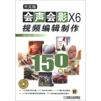 中文版會聲會影X6視頻編輯製作150例（附DVD-ROM光盤1張） pdf epub mobi 下载