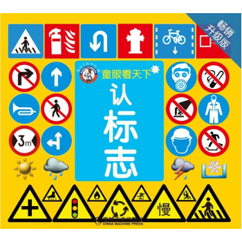 童眼看天下：认标志 [3-6岁] pdf epub mobi 电子书 下载