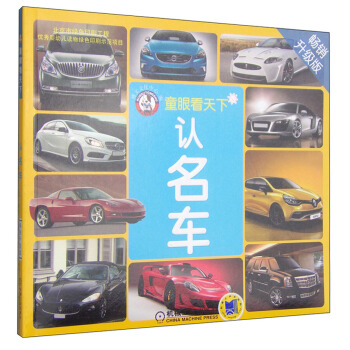 童眼看天下：认名车 [3-6岁] pdf epub mobi 电子书 下载