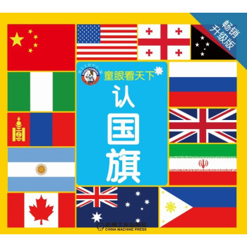 童眼看天下：認國旗 [3-6歲] pdf epub mobi 電子書 下載