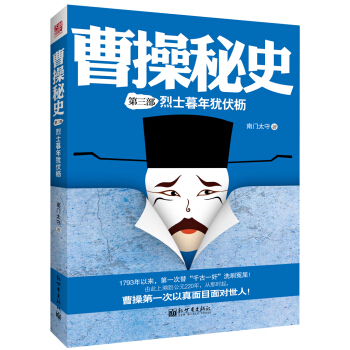 曹操秘史3：烈士迟暮犹伏枥 pdf epub mobi 下载