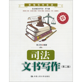 職場寫作實訓：司法文書寫作（第2版） pdf epub mobi 下载