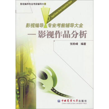 影视编导专业考前辅导大全：影视作品分析 pdf epub mobi 下载