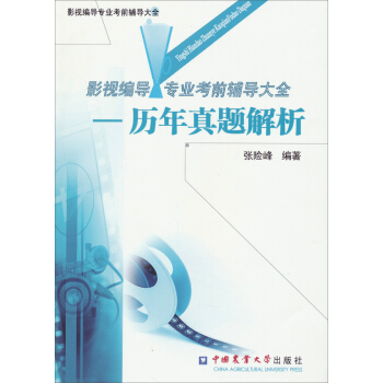 影视编导专业考前辅导大全：历年真题解析 pdf epub mobi 电子书 下载