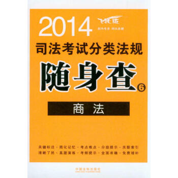 2014司法考试分类法规随身查6：商法（飞跃版） pdf epub mobi 下载