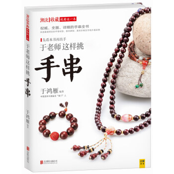 潮流收藏：于老师这样挑手串 pdf epub mobi 下载