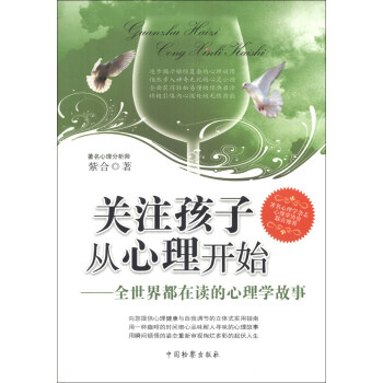 关注孩子从心理开始：全世界都在读的心理学故事 pdf epub mobi 电子书 下载