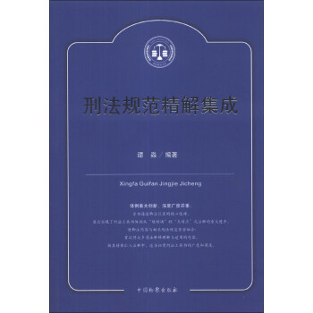刑法规范精解集成 pdf epub mobi 下载