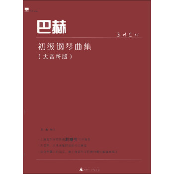 巴赫初級鋼琴麯集（大音符版） pdf epub mobi 電子書 下載