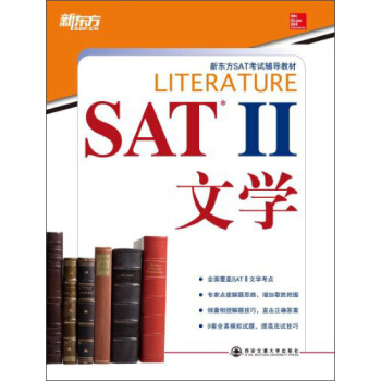 新东方·SAT II文学