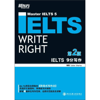 新东方·IELTS 9分写作（第2版） pdf epub mobi 电子书 下载