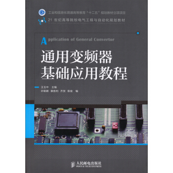 通用变频器基础应用教程/21世纪高等院校电气工程与自动化规划教材 pdf epub mobi 下载