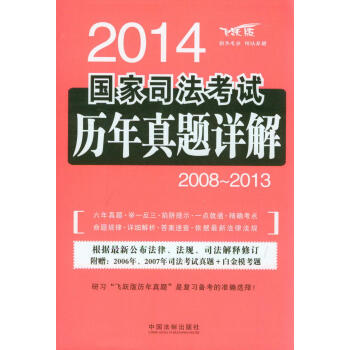 2014國傢司法考試曆年真題詳解（2008-2013）（飛躍版） pdf epub mobi 電子書 下載