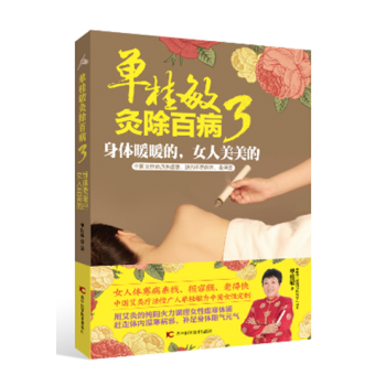 單桂敏灸除百病3 身體暖暖的 女人美美的 pdf epub mobi 下载