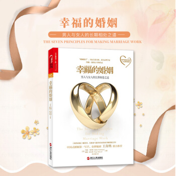 幸福的婚姻(男人與女人的長期相處之道) 兩性生活 婚姻經營技巧 夫妻互動有效溝通 人際關係