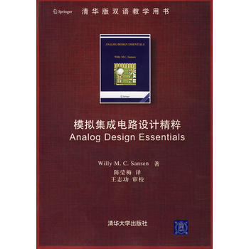 正版教材模擬集成電路設計精粹(配光盤)(清華版雙語教學用書)(美)桑森(Sansen,W.M.C.） pdf epub mobi 下载